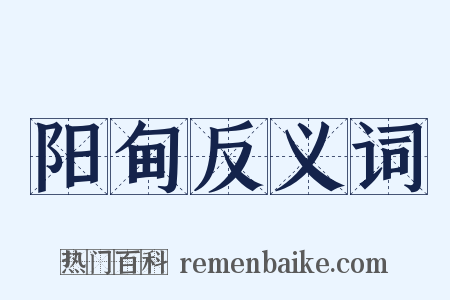 阳甸反义词是什么意思的图片